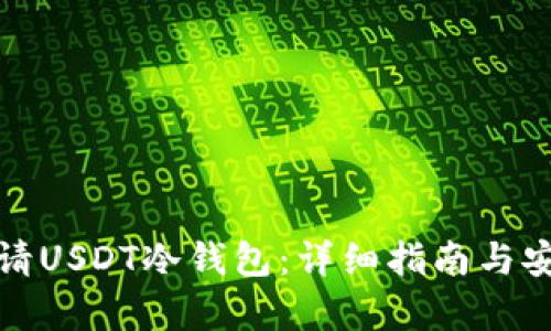 如何申请USDT冷钱包：详细指南与安全策略