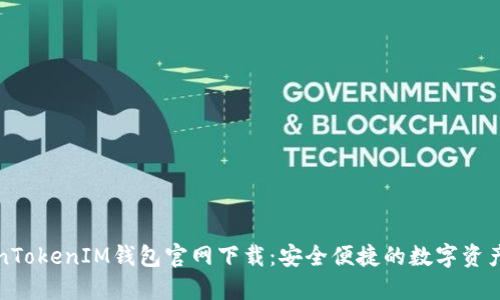 最新TokenTokenIM钱包官网下载：安全便捷的数字资产管理利器