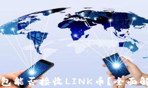 
以太坊钱包能否接收LINK币？全面解析和指导
