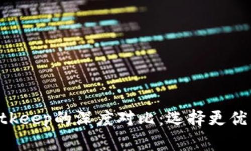 Tokenim与Bitkeep的深度对比：选择更优质的DeFi工具