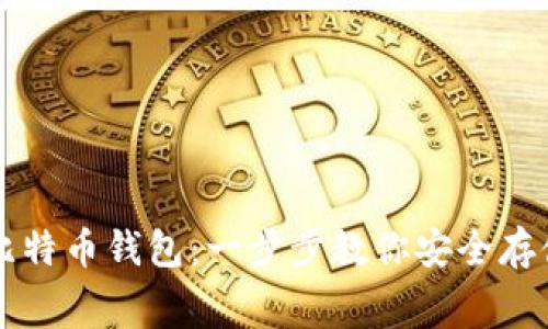如何获取免费的比特币钱包：一步步教你安全存储和管理数字货币