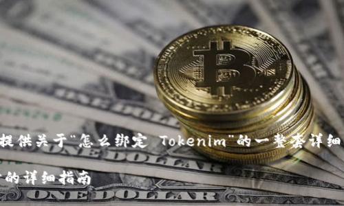 为了更好地帮助您，我将为您提供关于“怎么绑定 Tokenim”的一整套详细指南。以下是相关信息的展示：

如何绑定 Tokenim：一步一步的详细指南