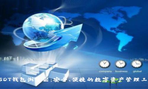 USDT钱包浏览器：安全、便捷的数字资产管理工具