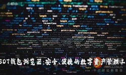 USDT钱包浏览器：安全、便捷的数字资产管理工具