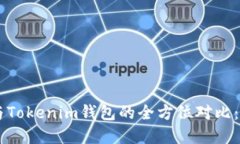 BitKeep钱包与Tokenim钱包的全