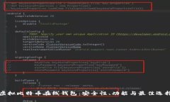 探秘虚拟比特币在线钱包