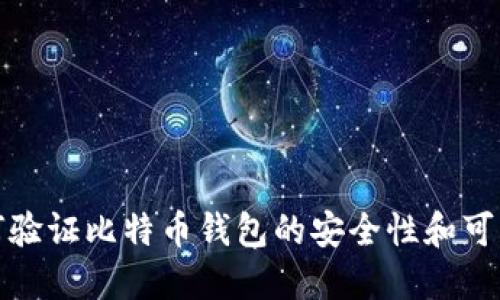 如何验证比特币钱包的安全性和可靠性