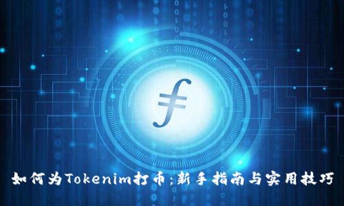 如何为Tokenim打币：新手指南与实用技巧