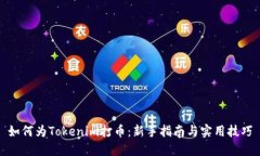 如何为Tokenim打币：新手指