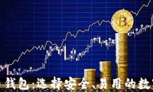 
最权威的比特币钱包：选择安全、易用的数字资产保管工具