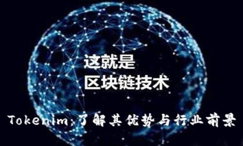 Tokenim：了解其优势与行业前景