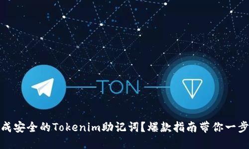如何生成安全的Tokenim助记词？爆款指南带你一步步掌握