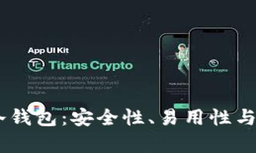 选择最佳USDT冷钱包：安全性、易用性与性价比全面解析