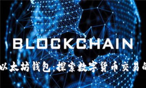 USDT与以太坊钱包：探索数字货币交易的新机遇