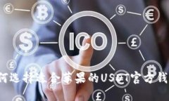 如何选择适合苹果的USDT官