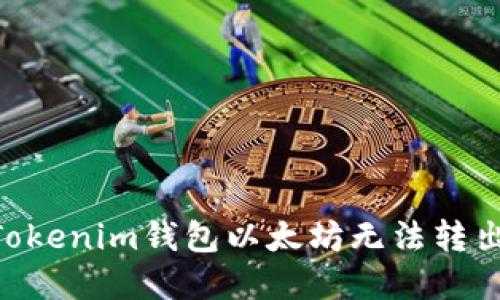 解决TokenTokenim钱包以太坊无法转出的实用指南