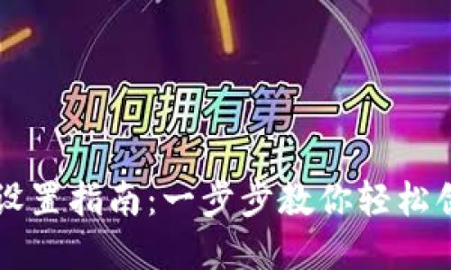 虚拟币钱包地址设置指南：一步步教你轻松创建属于你的钱包
