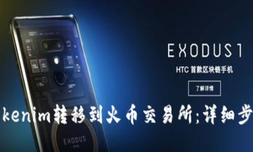 如何将Tokenim转移到火币交易所：详细步骤与技巧