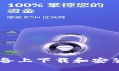 如何在苹果设备上下载和