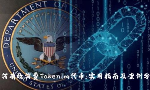 如何有效消费Tokenim代币：实用指南及案例分析
