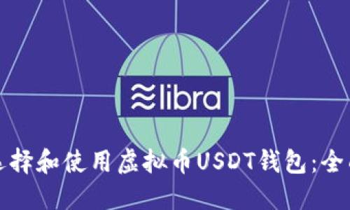 如何选择和使用虚拟币USDT钱包：全面指南