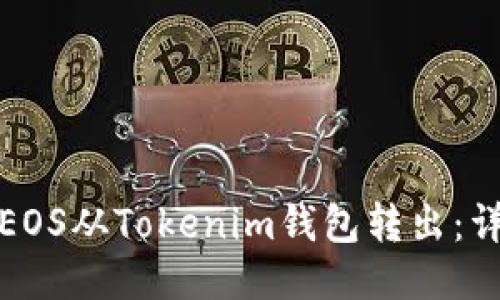 如何将EOS从Tokenim钱包转出：详细教程