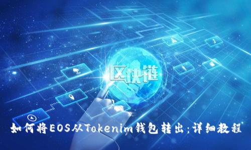 如何将EOS从Tokenim钱包转出：详细教程