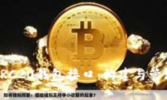 深入解析以太坊ERC20钱包接