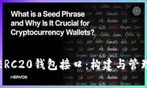 深入解析以太坊ERC20钱包接口：构建与管理数字资产的基础