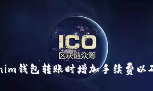 如何在Tokenim钱包转账时增加手续费以确保快速确认
