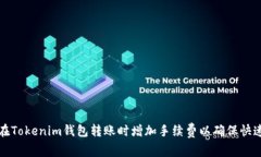 如何在Tokenim钱包转账时增