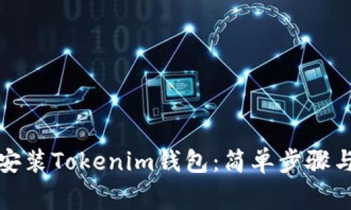 如何在iPad上安装Tokenim钱包：简单步骤与常见问题解答