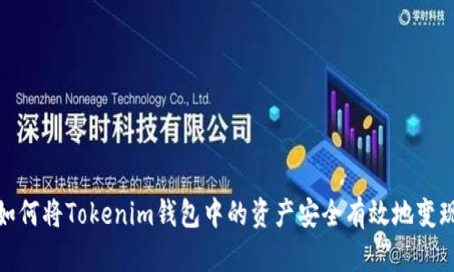 如何将Tokenim钱包中的资产安全有效地变现