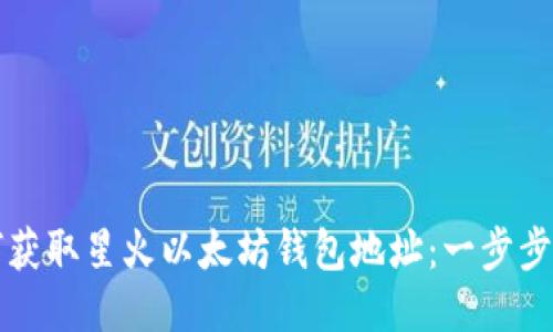 如何获取星火以太坊钱包地址：一步步指南