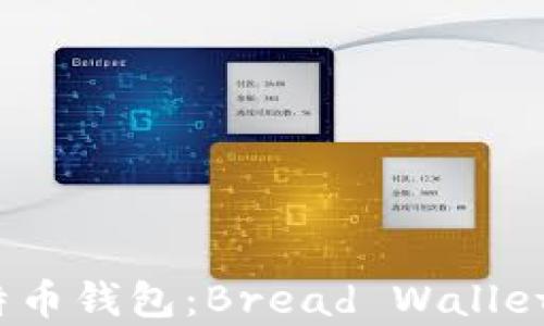 
如何选择最佳比特币钱包：Bread Wallet与ICO的全面解析