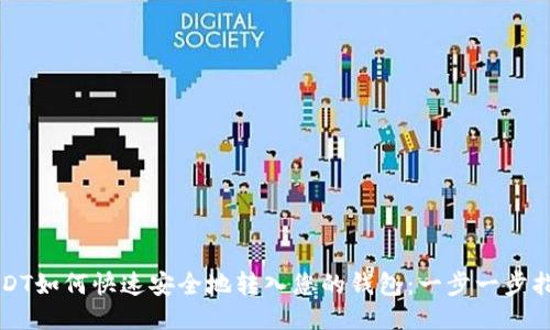 USDT如何快速安全地转入您的钱包：一步一步指南