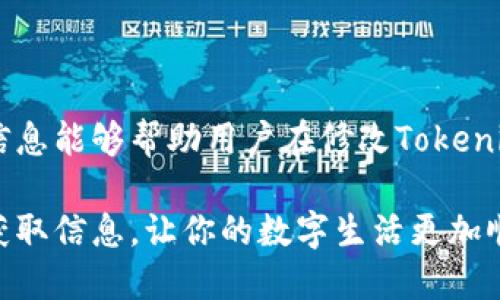 Tokenim用户名修改指南

在数字时代，许多在线平台允许用户根据个人需要更改自己的用户名或昵称。Tokenim作为区块链和加密货币的相关平台，自然也吸引了大量用户，希望能够灵活地管理自己的账户信息。用户名的修改，常常与用户的个人品牌形象以及在社群中的身份认同密切相关。

Tokenim平台的用户名政策

在深入探讨Tokenim用户名是否可修改之前，了解平台的账户管理政策至关重要。每个平台都有其独特的规范和流程，尤其在涉及安全和身份验证领域。Tokenim通常会提供一定的自定义选项，但具体的修改权限可能会受到以下因素的影响：

ul
    listrong账户类型：/strong不同的账户类型，可能会有不同的权限设置。/li
    listrong安全措施：/strong为了保护用户的安全，某些平台可能对用户名的修改进行了限制。/li
    listrong修改频率：/strong有的平台限制用户名修改的频率，避免频繁更改对社区认同的影响。/li
/ul

修改Tokenim用户名的步骤

如果Tokenim允许用户更改用户名，用户通常可以通过以下步骤进行操作：

ol
    listrong登录账户：/strong首先，访问Tokenim的官方网站，使用有效的用户名和密码登录到你的账户。/li
    listrong访问个人资料设置：/strong在你的个人信息界面中，寻找“账户设置”或“个人资料”选项。/li
    listrong选择修改用户名：/strong在可编辑的字段中找到用户名，进行相应的修改。/li
    listrong验证身份：/strong为确保用户名修改的安全性，可能需要输入密码或通过二次验证进行确认。/li
    listrong保存更改：/strong确认修改后，保存所有更改，系统会提示更改生效的通知。/li
/ol

用户名更改的考虑因素

在决定是否更改Tokenim上的用户名时，用户应仔细考虑以下几点：

ul
    listrong品牌一致性：/strong在社交媒体和其他平台上的用户名一致性可以帮助建立品牌认知度，频繁更改可能导致混淆。/li
    listrong社交影响：/strong在社群中，用户的声誉和影响力往往与用户名相关，改变用户名可能影响到他人对你的认知。/li
    listrong个人喜好：/strong如果当前用户名不再适合你的个人形象，或者希望反映新的身份特征，改名则显得尤为重要。/li
/ul

常见问题解答（FAQ）

在Tokenim中，有用户可能会对于用户名的修改产生疑问。以下是一些关于该主题的常见问题解答：

h41. Tokenim是否提供免费修改用户名的服务？/h4
通常来说，Tokenim会提供一定次数的免费用户名修改机会，但具体政策需参考平台的用户协议或帮助中心。

h42. 如果我忘记当前的用户名，如何找回？/h4
如果用户忘记了用户名，通常可以通过注册时所使用的邮箱或手机号码进行找回，查看账户信息或重设相关设置。

h43. 修改用户名后，会影响历史交易记录吗？/h4
更改用户名一般不会影响你的交易记录和账户安全，系统会保留原有的数据和交易历史。

结尾及建议

在Tokenim这样的数字平台上，用户名的选择与修改并不仅仅是一个简单的操作，更是数字身份的一部分。希望以上信息能够帮助用户在修改Tokenim用户名时，做出更加明智和适合自身发展的决定。

值得注意的是，平台的政策时常可能会更新，如需了解最新信息，用户应定期访问Tokenim的帮助中心或者联系客服获取信息，让你的数字生活更加顺畅。