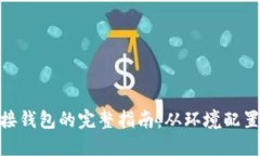 以太坊 PHP 对接钱包的完整