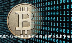 如何在Tokenim链上进行质押