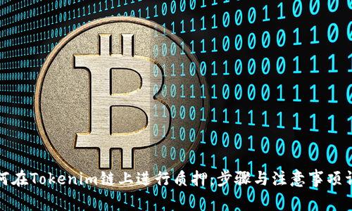 如何在Tokenim链上进行质押：步骤与注意事项详解