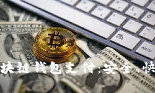 全方位解析区块链钱包支付：安全、快捷与未来趋势