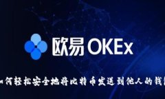 如何轻松安全地将比特币