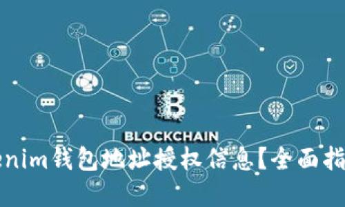 如何查询Tokenim钱包地址授权信息？全面指南与实用技巧