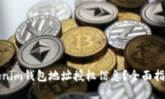 如何查询Tokenim钱包地址授