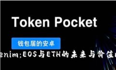 Tokenim：EOS与ETH的未来与价