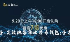 如何安全、高效地备份比