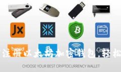 一步一步教你如何注册以