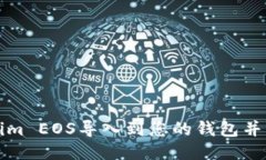 如何将Tokenim EOS导入到您的