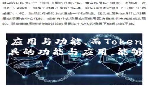链银（Chainlink）和TokenTokenIM钱包是两个不同的概念。为了帮助了解它们的区别和关联，以下是对这两个主题的详细介绍。

什么是链银（Chainlink）?
链银，即Chainlink，是一种去中心化的预言机网络，其主要功能是为区块链智能合约提供实时数据。通过链银，用户可以将链外数据引入区块链，增强智能合约的功能和应用场景，使其能与现实世界的事件进行交互。
例如，如果某个智能合约需要获取天气数据来执行特定条件，链银就可以提供这一数据。预言机作为数据的中介，确保数据的准确性和真实性，从而避免了单一数据源带来的风险。

TokenTokenIM钱包的功能与应用
TokenTokenIM钱包，是一种数字资产管理工具，用户可以通过它存储、管理和交易不同的加密货币。它的设计旨在提供一个安全、便捷的方式，使用户能够轻松地进行加密货币的交易和转账。
这种钱包通常具备多种功能，包括但不限于资产的存储、管理、交易和转账。此外，它往往支持多种加密货币，给用户提供了更大的灵活性。用户可以在一个平台上管理多种加密资产，而不必分散在多个钱包之间。

链银与TokenTokenIM钱包的关系
虽然链银和TokenTokenIM钱包属于不同的领域，但它们之间有一定的互补性。链银提供的数据可以为TokenTokenIM钱包中的智能合约提供支持，增强其功能。例如，在进行某些交易时，可以利用链银的数据来验证交易的条件，从而让交易更加安全和透明。
此外，随着DeFi（去中心化金融）的发展，越来越多的钱包开始集成智能合约功能，这意味着链银将在这些钱包中扮演重要的角色。通过将链银与TokenTokenIM钱包结合，用户不仅能安全地管理自己的资产，还能通过智能合约利用预言机提供的实时数据来进行更复杂的金融交易。

用户在选择钱包时应该考虑的因素
在选择数字钱包时，用户应该考虑多个因素。首先，安全性是一个至关重要的方面。钱包的加密安全和私钥管理方式都直接影响资产的安全。只有具备高安全性的钱包，用户才能放心地存储自己的数字资产。
其次，用户体验也是一个决定因素。一个界面友好且操作简单的钱包，将极大提高用户的使用效率。对于新手用户来说，操作简便的钱包可以降低学习门槛，让他们更快地上手。同时，提供多种支持的加密货币和交易方式，以满足用户不同的需求，也是很重要的。
最后，社区的反馈与评价同样值得关注。活跃的社区和积极的用户反馈，往往是判断一个钱包可信度的重要指标。用户可以通过浏览相关论坛、社交媒体以及评价网站等平台，获取其他用户的真实反馈。

总结
总而言之，链银与TokenTokenIM钱包在加密货币领域中各自承担着不同的角色。链银作为去中心化预言机，可以增强智能合约的应用与功能，而TokenTokenIM钱包则为用户提供了管理和交易资产的平台。二者的结合，为用户带来了更全面、更安全的数字资产管理体验。
随着区块链技术的不断发展，未来无疑会涌现出更多创新的产品和服务，为用户提供更加灵活、高效的金融解决方案。了解这些工具的功能与应用，能够帮助用户在这个日益复杂的数字资产领域中做出更加明智的选择。

链银与TokenTokenIM钱包：解读去中心化预言机与加密货币存储的未来