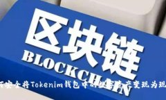 如何安全将Tokenim钱包中的